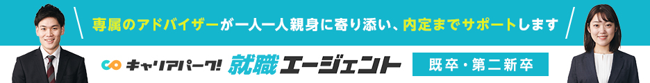キャリアパーク就職エージェント公式バナー|20代・第二新卒の転職に特化したエージェント