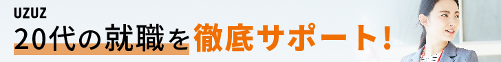 UZUZ公式バナー|20代・第二新卒の転職に特化したエージェント