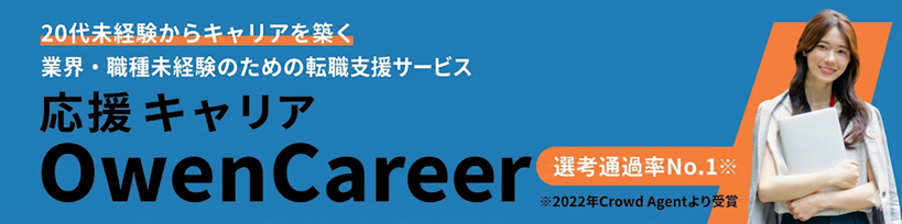 応援キャリア（OwenCareer）の公式バナー｜20代未経験特化・最短1週間内定の転職エージェント