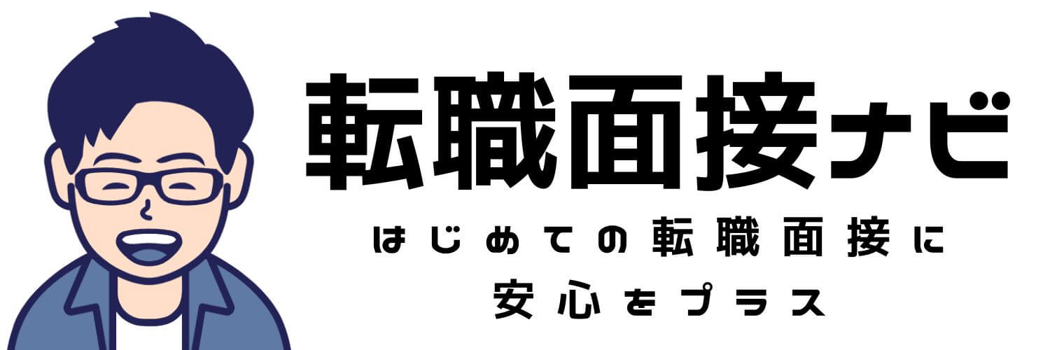 転職面接ナビ