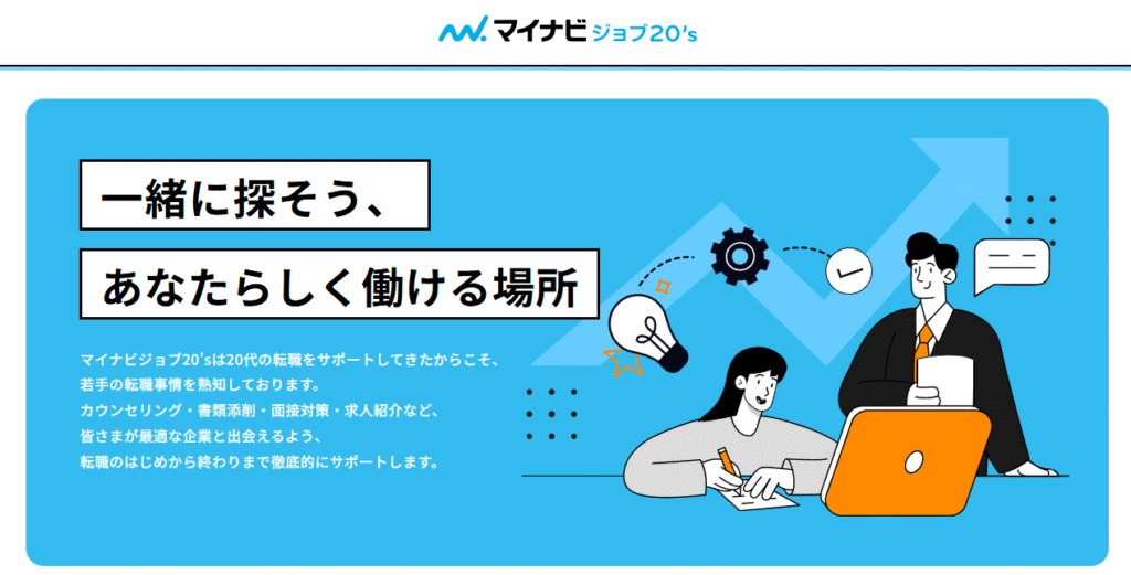 マイナビジョブ20’sのサービス紹介バナー。「一緒に探そう、あなたらしく働ける場所」というメッセージと、パソコンを使って話し合う男女のイラスト。20代・第二新卒の転職をサポートすることを表現。