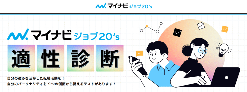 マイナビジョブ20’sの「適性診断」を紹介するバナー。スマートフォンやパソコンで診断を受ける男女のイラストと、「自分の強みを活かした転職活動を!」というメッセージが描かれている。