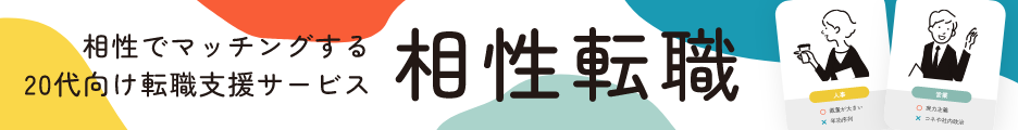  相性転職PersonalFile公式バナー｜20代・第二新卒の転職に特化したエージェント