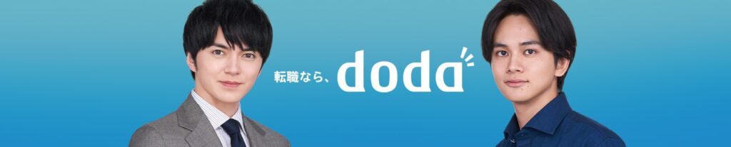 doda公式バナー｜転職サイトとエージェントを一体化したハイブリッド型サービス
