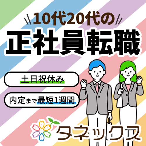 タネックスは10代20代の正社員転職｜土日祝休み・内定まで最短1週間