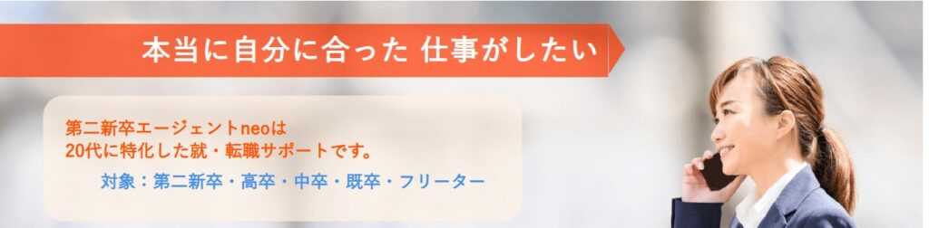 「本当に自分に合った仕事がしたい」と書かれた第二新卒エージェントneoの公式サイトの画面。20代に特化した就・転職サポートで、対象は第二新卒・高卒・中卒・既卒・フリーター。